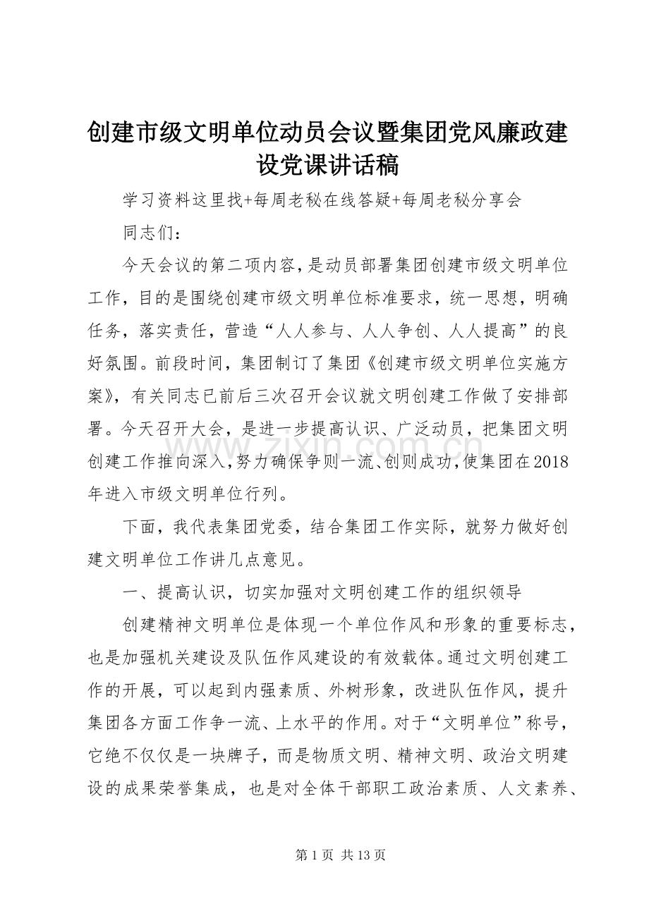 创建市级文明单位动员会议暨集团党风廉政建设党课讲话稿.docx_第1页