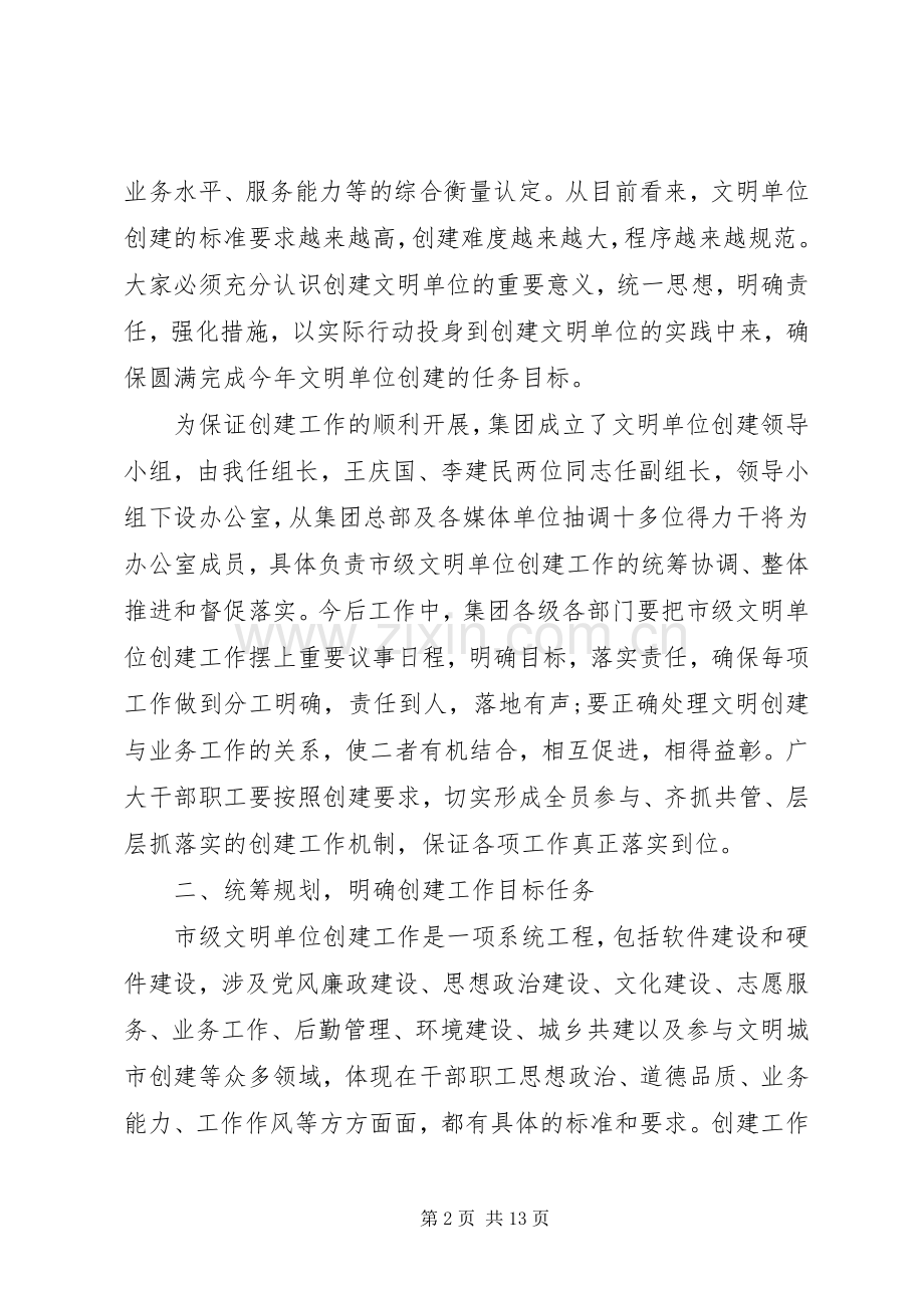 创建市级文明单位动员会议暨集团党风廉政建设党课讲话稿.docx_第2页