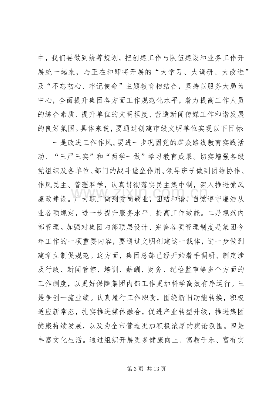 创建市级文明单位动员会议暨集团党风廉政建设党课讲话稿.docx_第3页