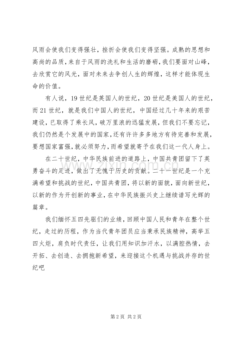 青春的火炬青年节演讲稿范文.docx_第2页