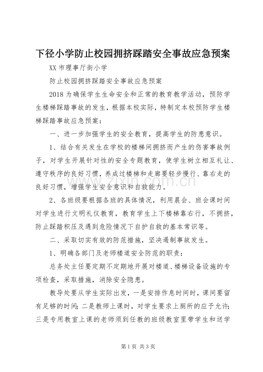 下径小学防止校园拥挤踩踏安全事故应急处置预案 .docx_第1页