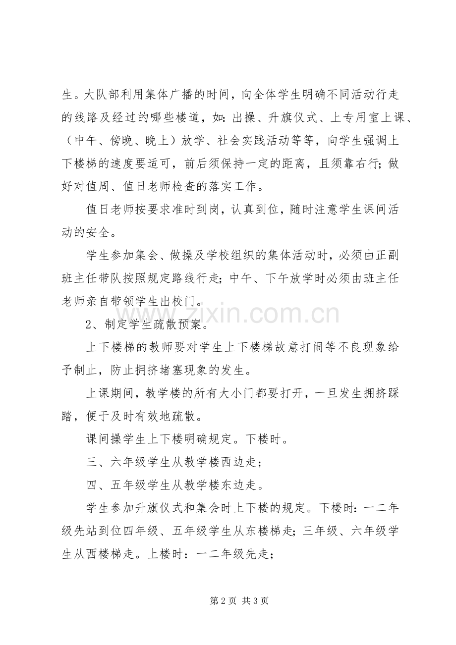 下径小学防止校园拥挤踩踏安全事故应急处置预案 .docx_第2页