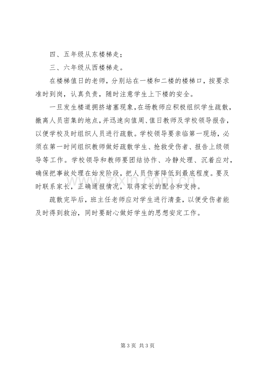 下径小学防止校园拥挤踩踏安全事故应急处置预案 .docx_第3页