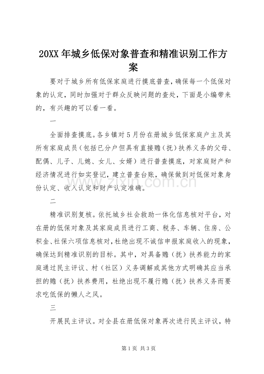 XX年城乡低保对象普查和精准识别工作实施方案.docx_第1页