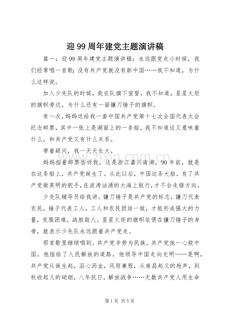 迎99周年建党主题演讲稿.docx_第1页