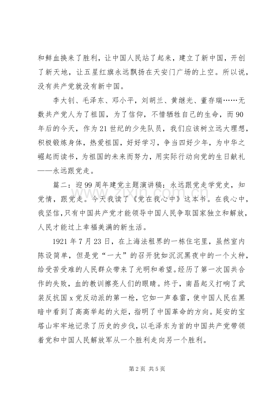 迎99周年建党主题演讲稿.docx_第2页