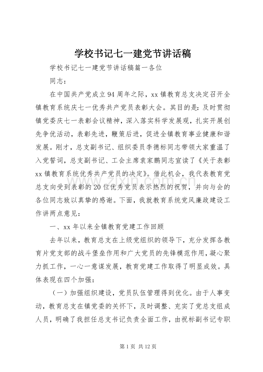 学校书记七一建党节讲话稿.docx_第1页