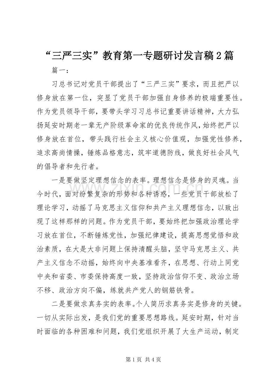 “三严三实”教育第一专题研讨发言2篇.docx_第1页