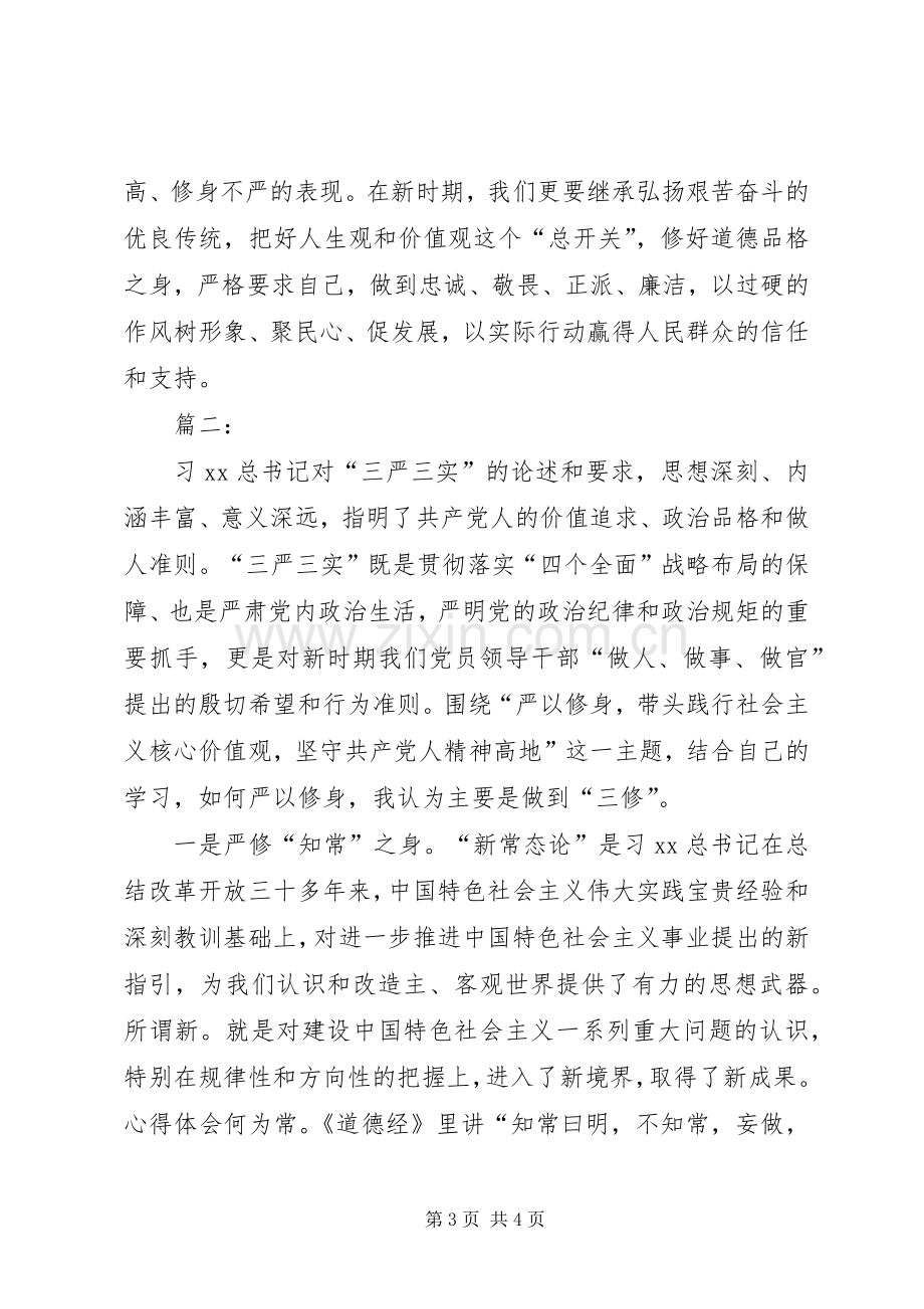 “三严三实”教育第一专题研讨发言2篇.docx_第3页