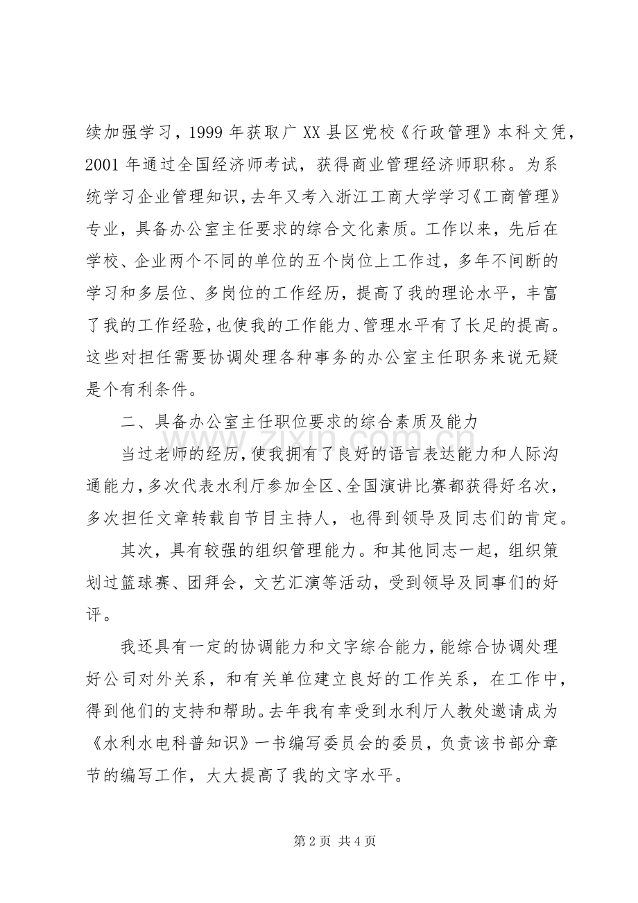 水利电业办公室主任竞聘演说).docx_第2页