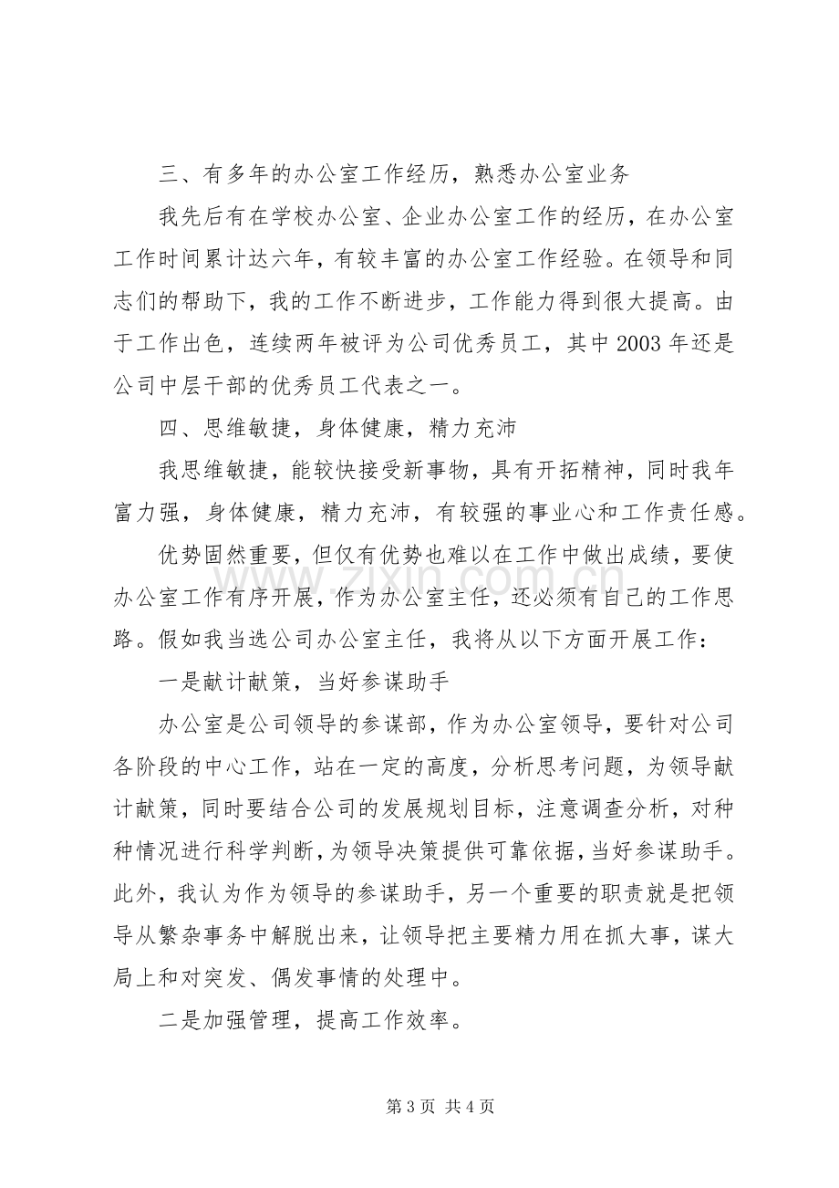 水利电业办公室主任竞聘演说).docx_第3页