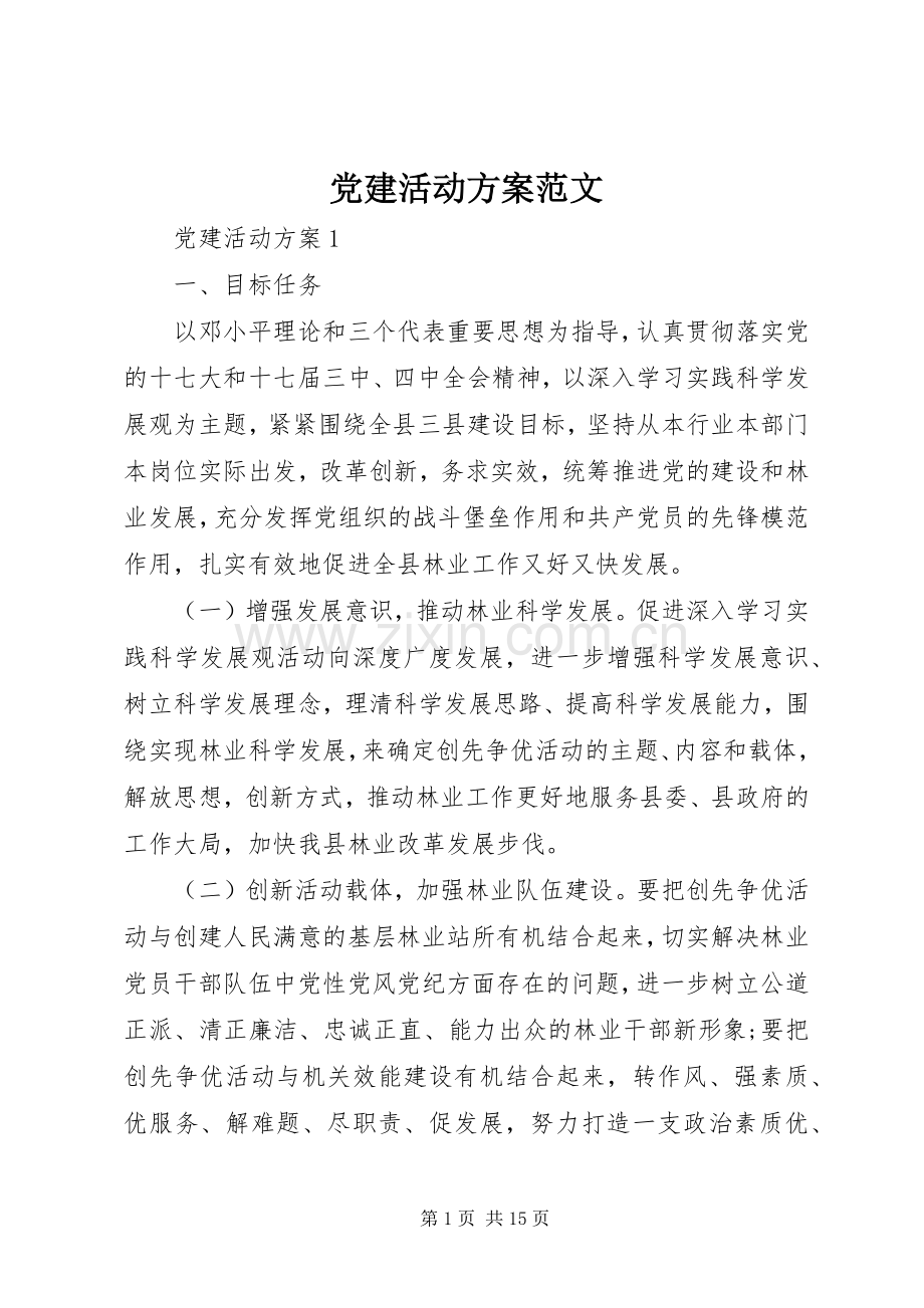 党建活动实施方案范文.docx_第1页