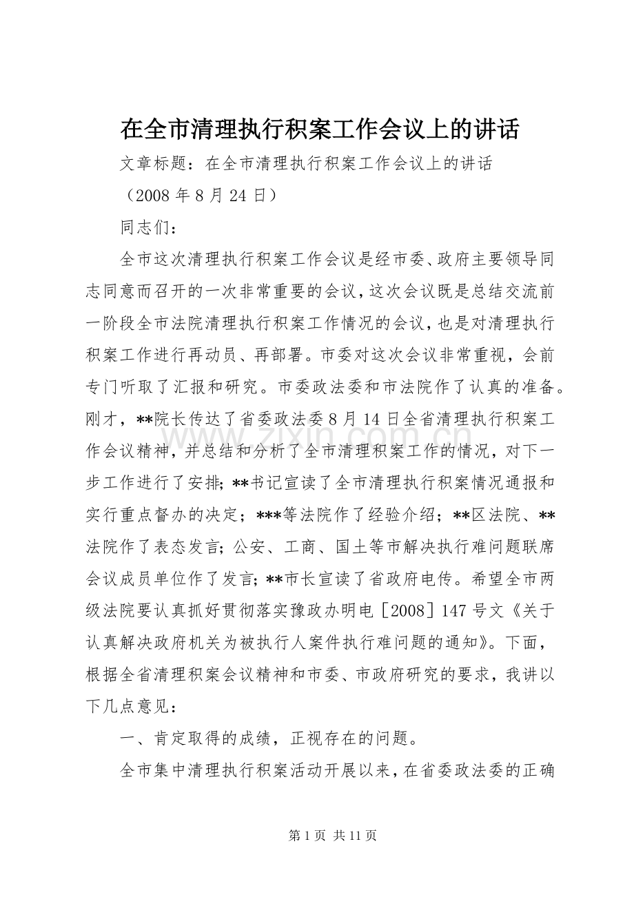 在全市清理执行积案工作会议上的讲话.docx_第1页