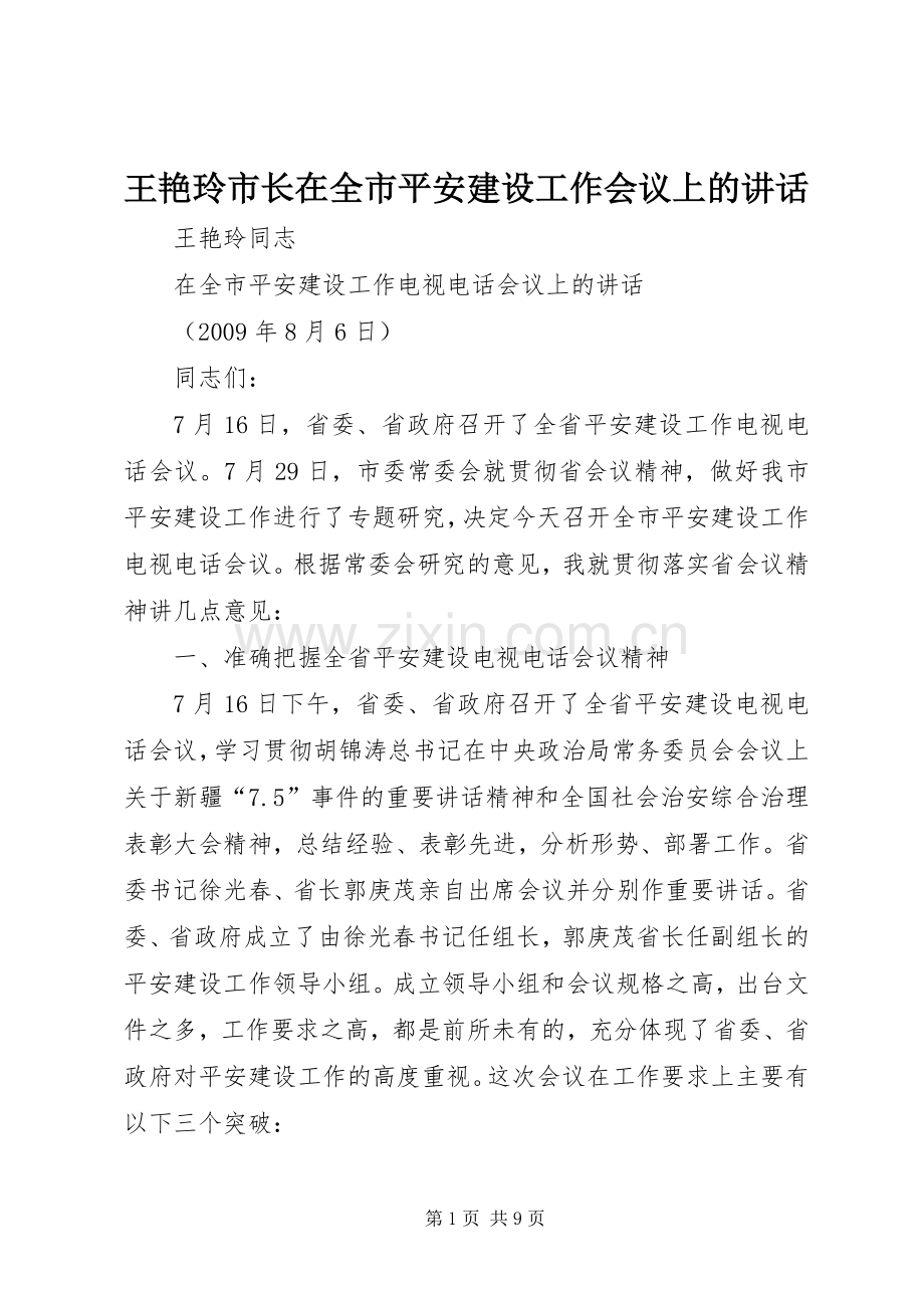 王艳玲市长在全市平安建设工作会议上的讲话.docx_第1页