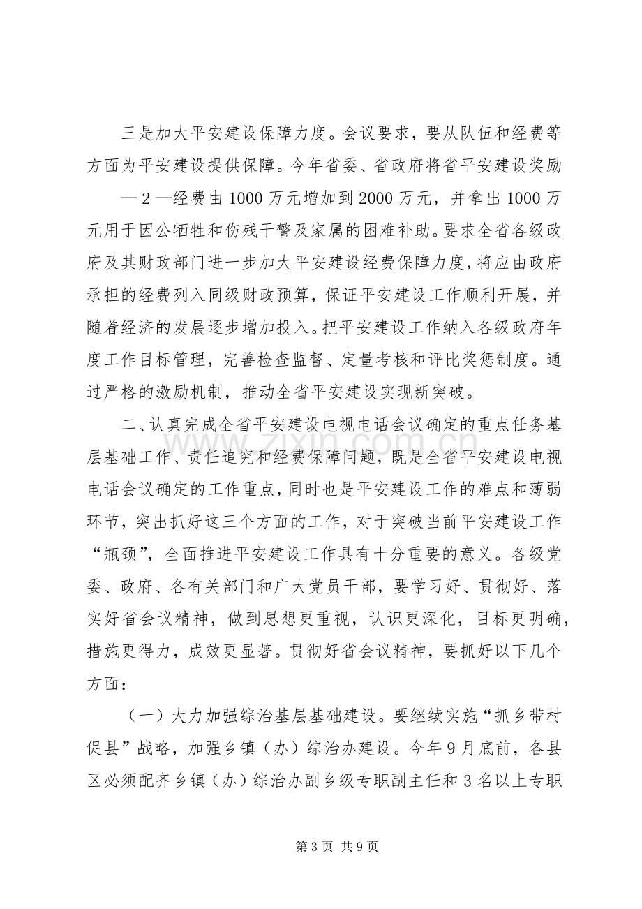 王艳玲市长在全市平安建设工作会议上的讲话.docx_第3页