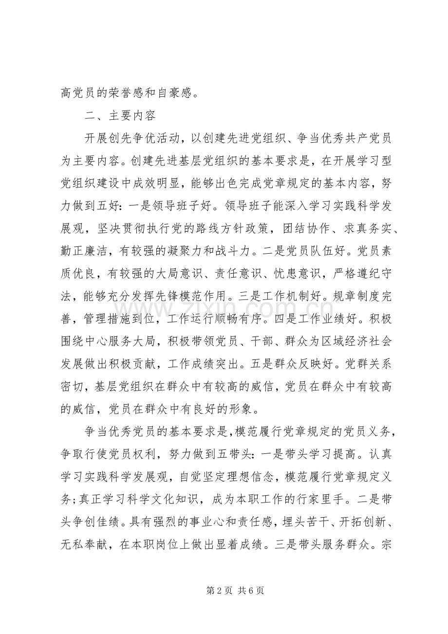 创先争优落实工作实施方案.docx_第2页