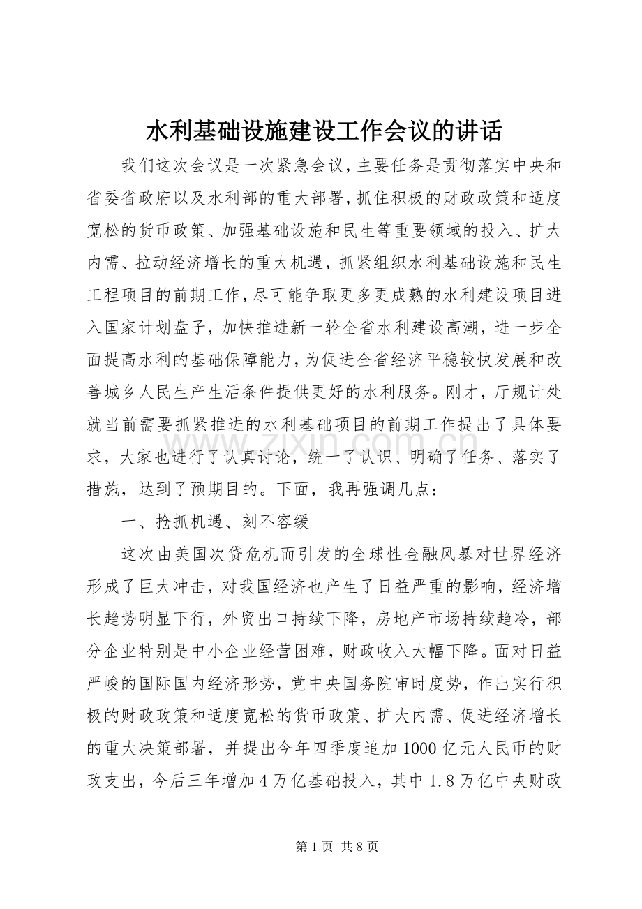 水利基础设施建设工作会议的讲话.docx_第1页