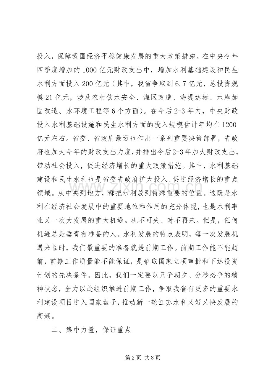 水利基础设施建设工作会议的讲话.docx_第2页