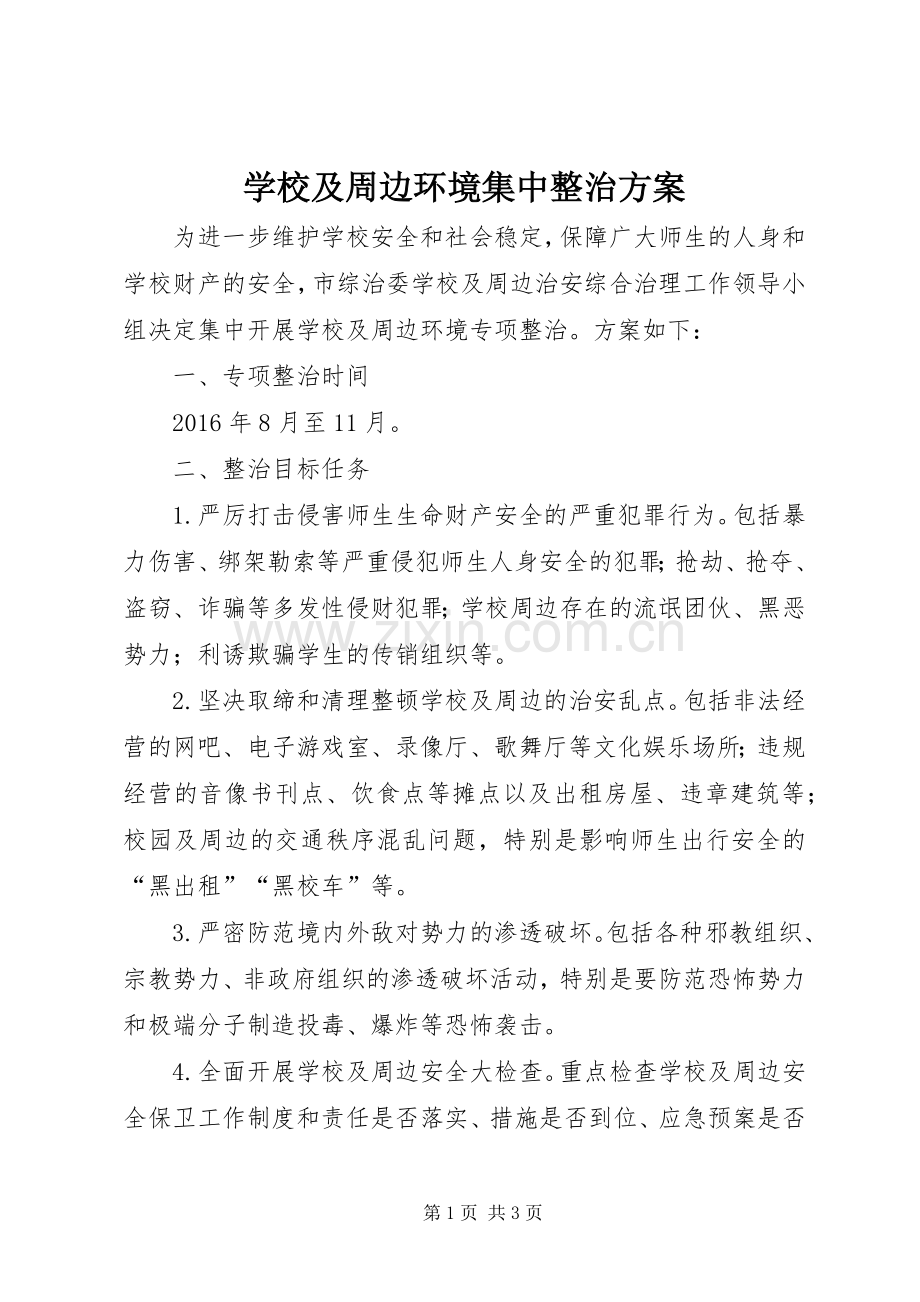 学校及周边环境集中整治实施方案.docx_第1页