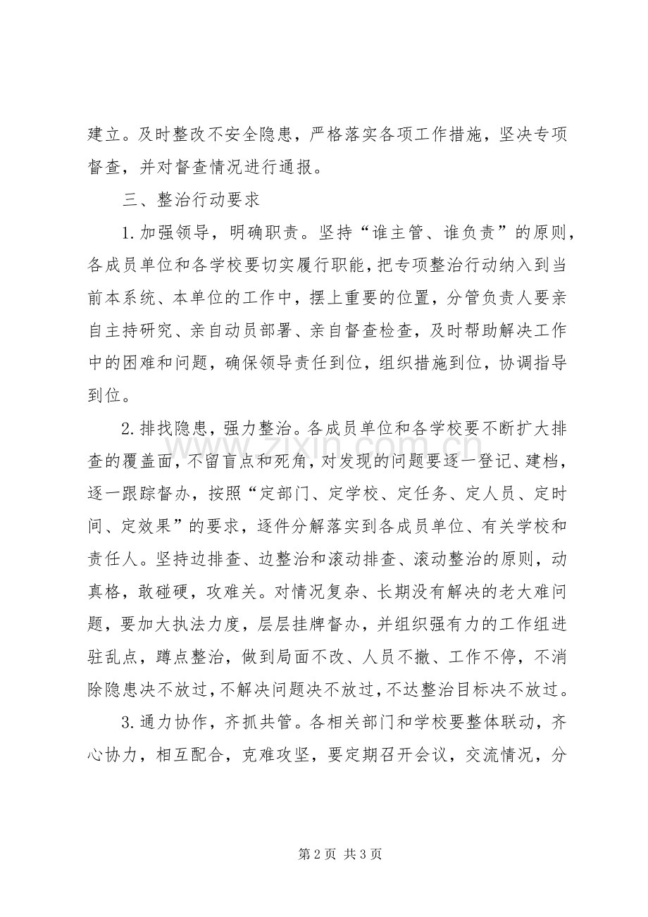 学校及周边环境集中整治实施方案.docx_第2页