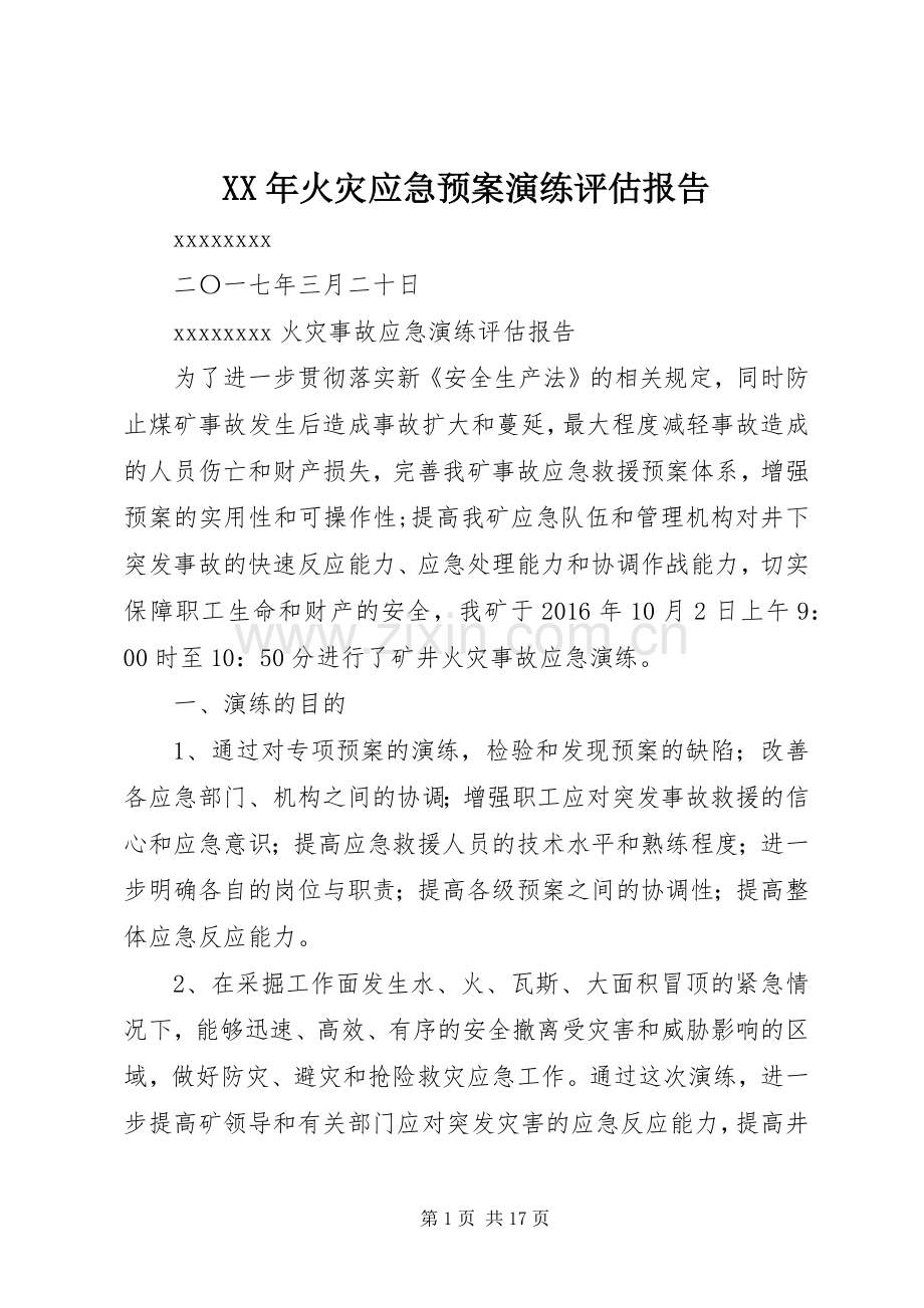 XX年火灾应急处理预案演练评估报告.docx_第1页