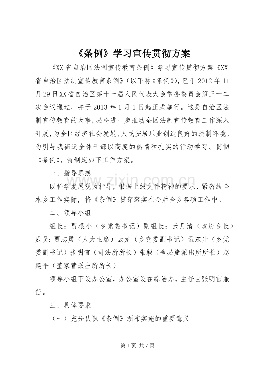 《条例》学习宣传贯彻实施方案 .docx_第1页