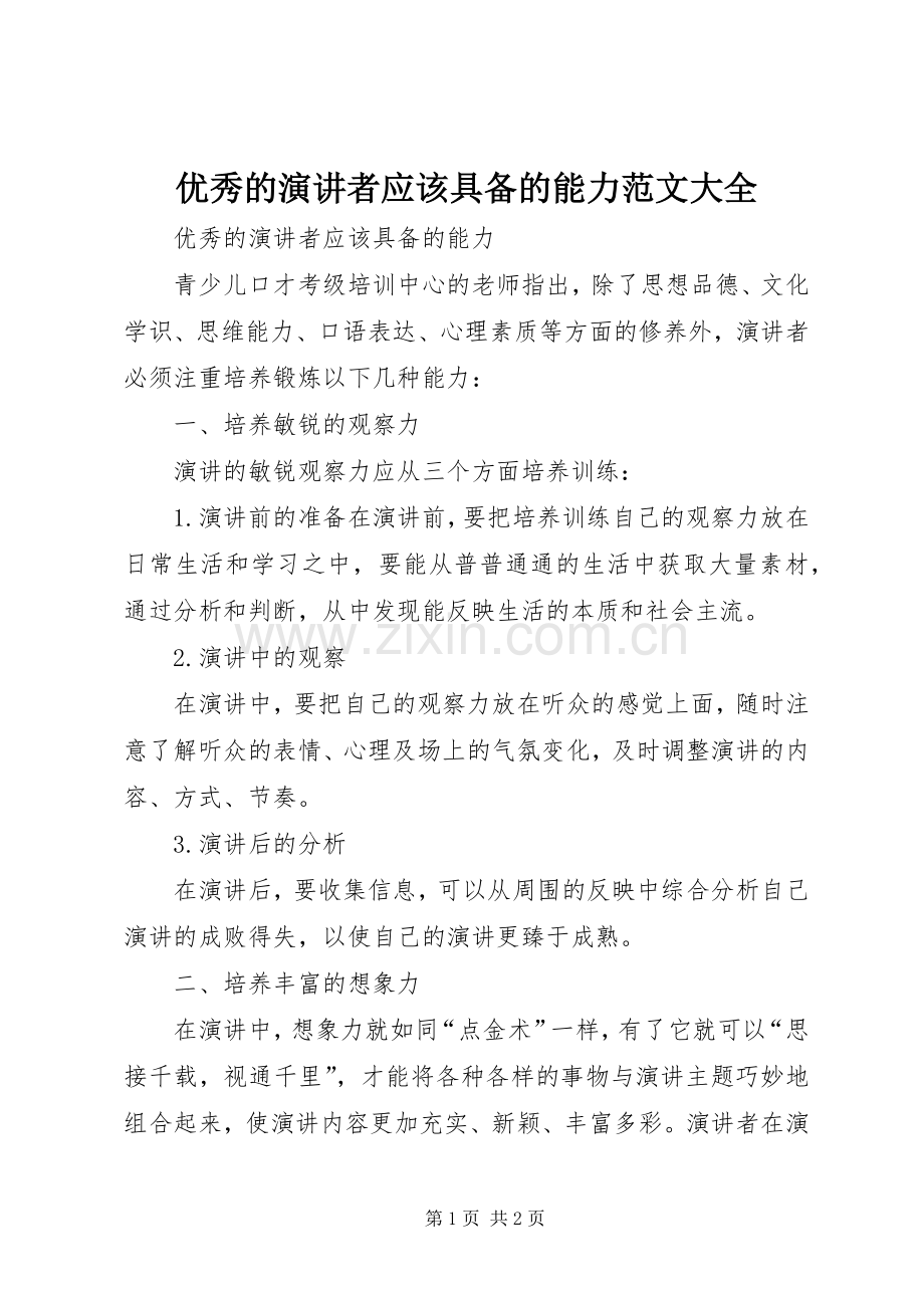 优秀的演讲者应该具备的能力范文大全.docx_第1页