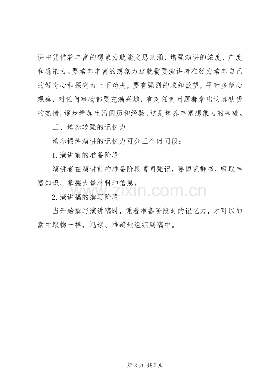 优秀的演讲者应该具备的能力范文大全.docx_第2页