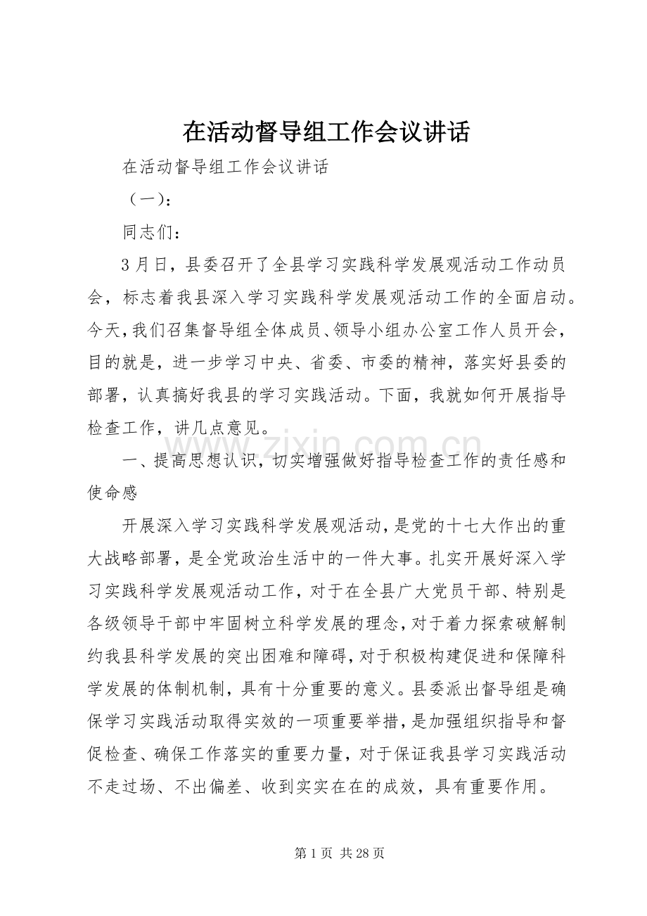 在活动督导组工作会议讲话.docx_第1页