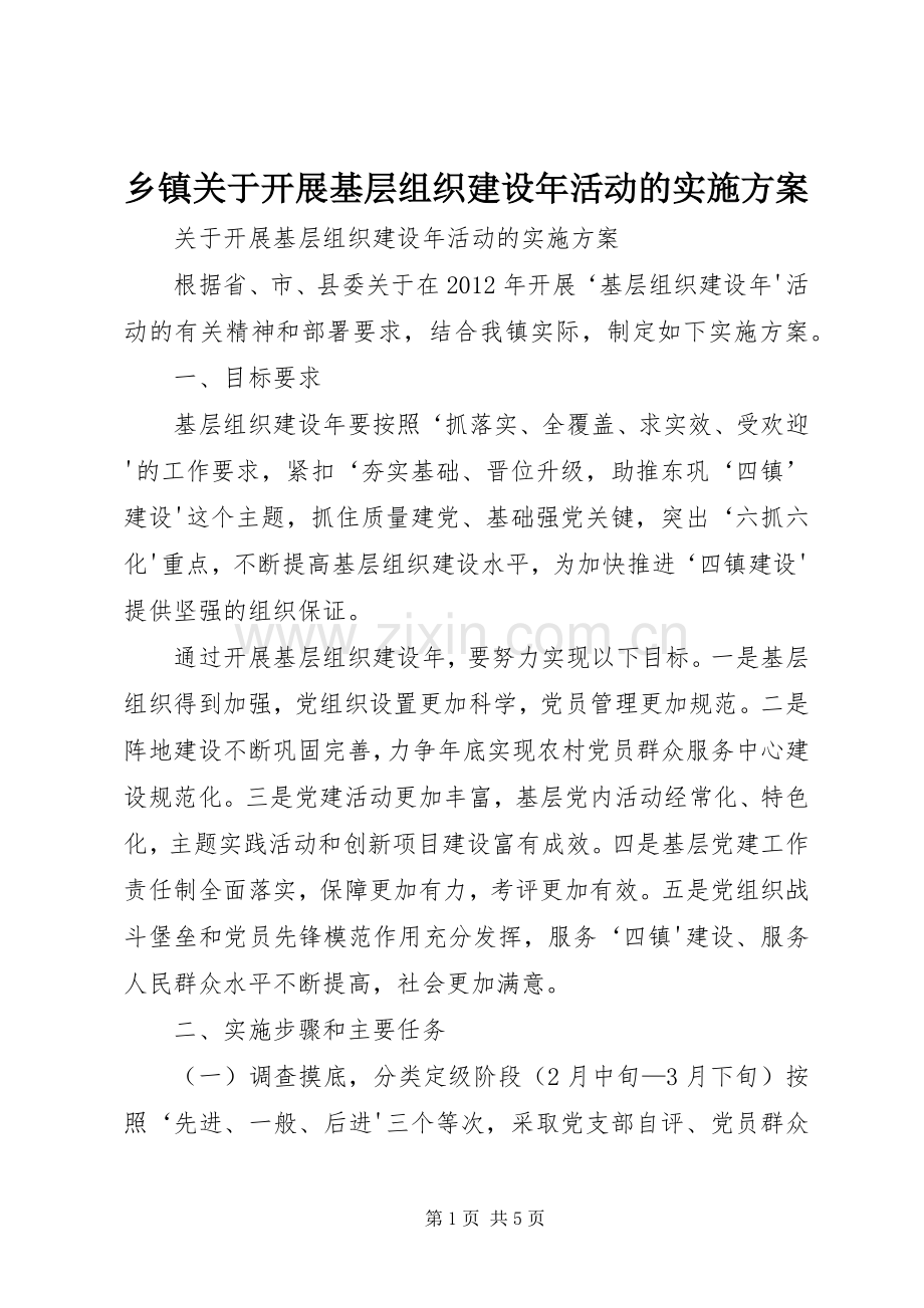 乡镇关于开展基层组织建设年活动的方案.docx_第1页