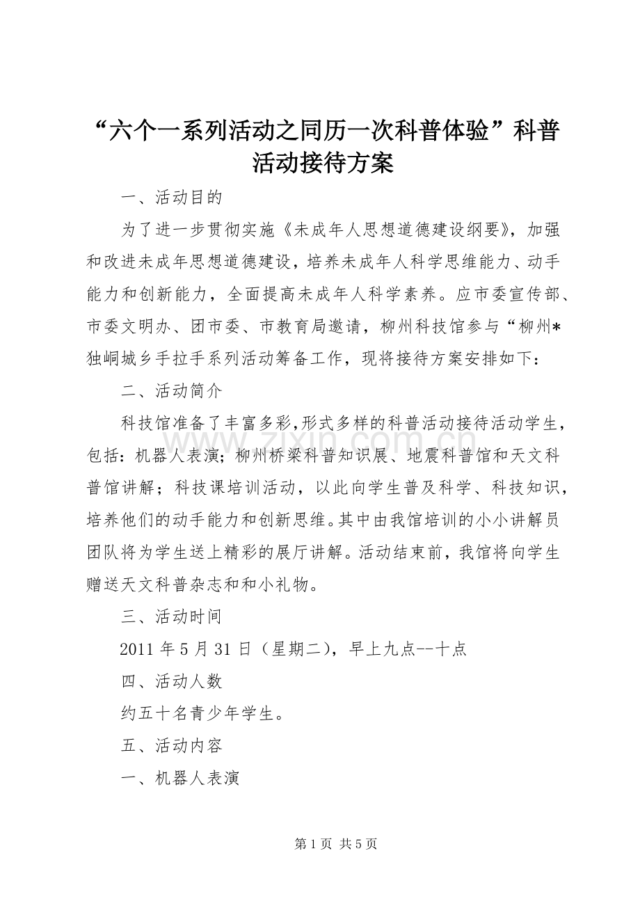 “六个一系列活动之同历一次科普体验”科普活动接待实施方案 .docx_第1页