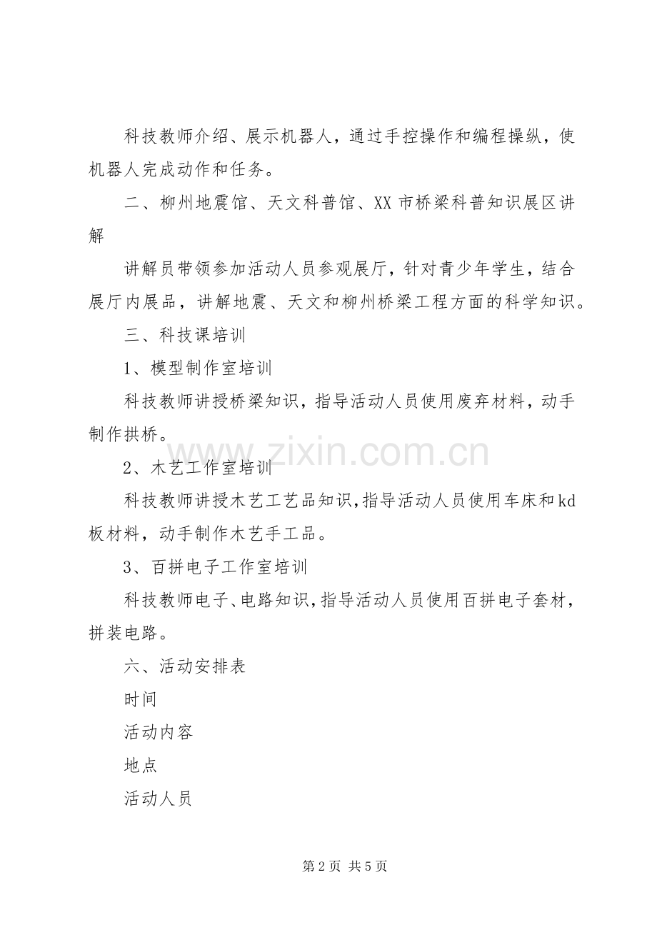 “六个一系列活动之同历一次科普体验”科普活动接待实施方案 .docx_第2页