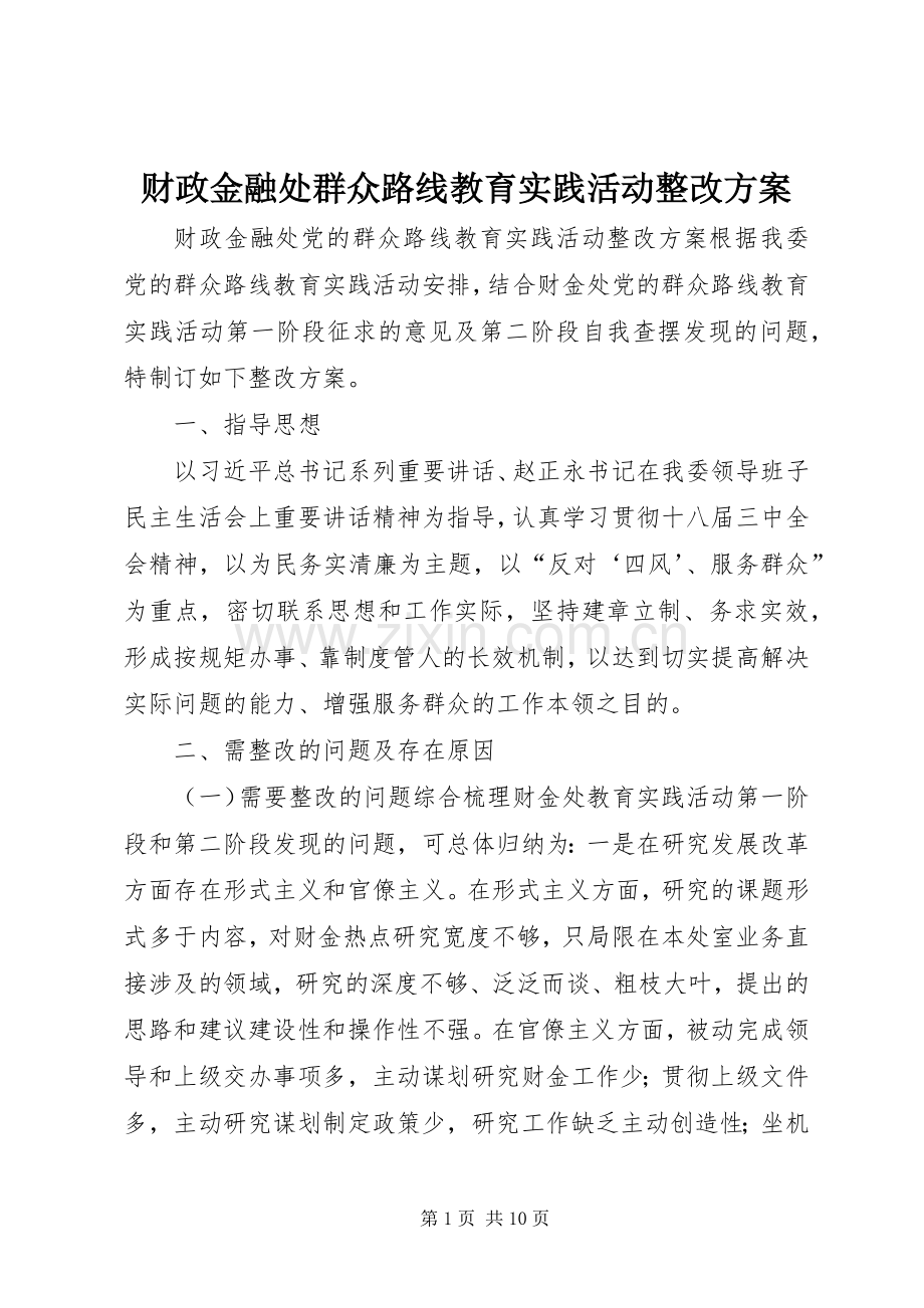 财政金融处群众路线教育实践活动整改实施方案.docx_第1页