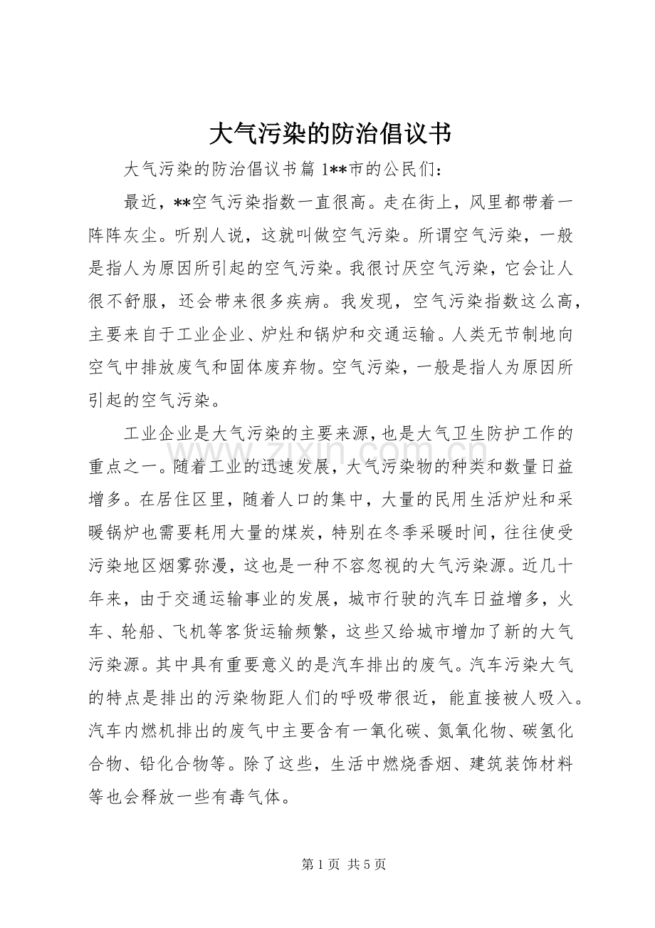 大气污染的防治倡议书.docx_第1页