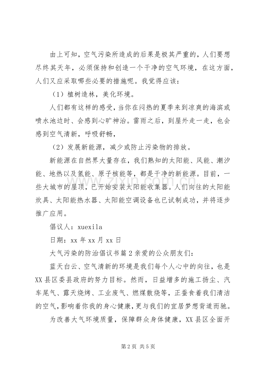 大气污染的防治倡议书.docx_第2页