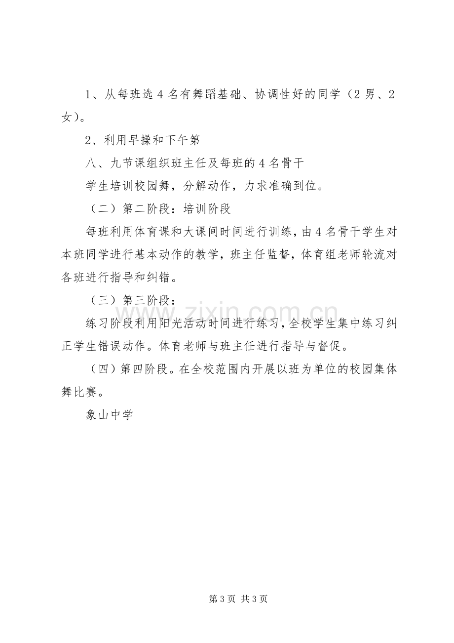 学校园集体舞方案.docx_第3页