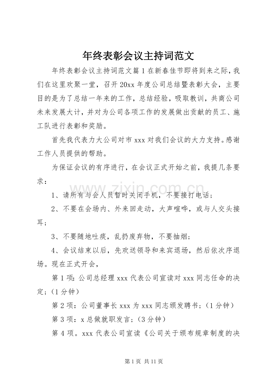 年终表彰会议主持词范文.docx_第1页