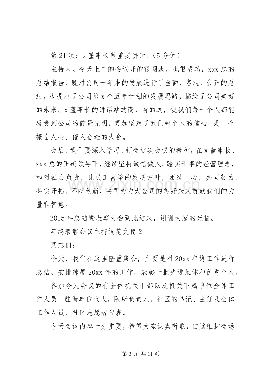 年终表彰会议主持词范文.docx_第3页