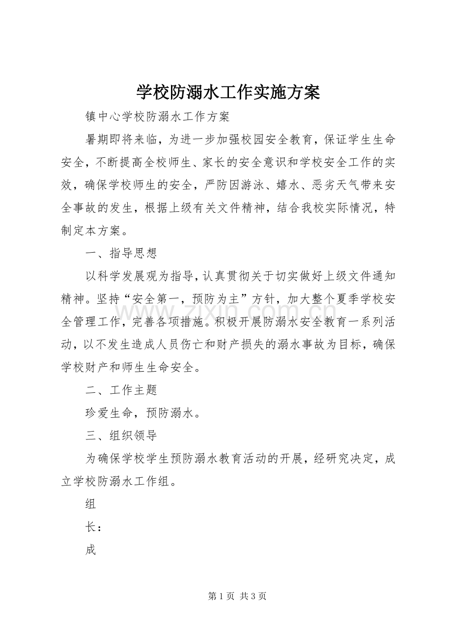 学校防溺水工作方案 .docx_第1页