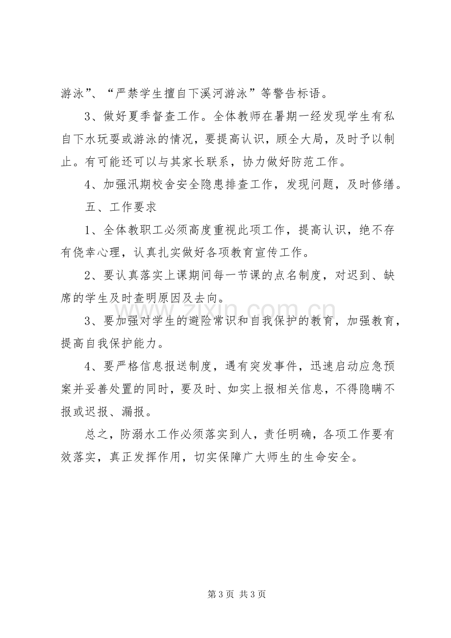 学校防溺水工作方案 .docx_第3页