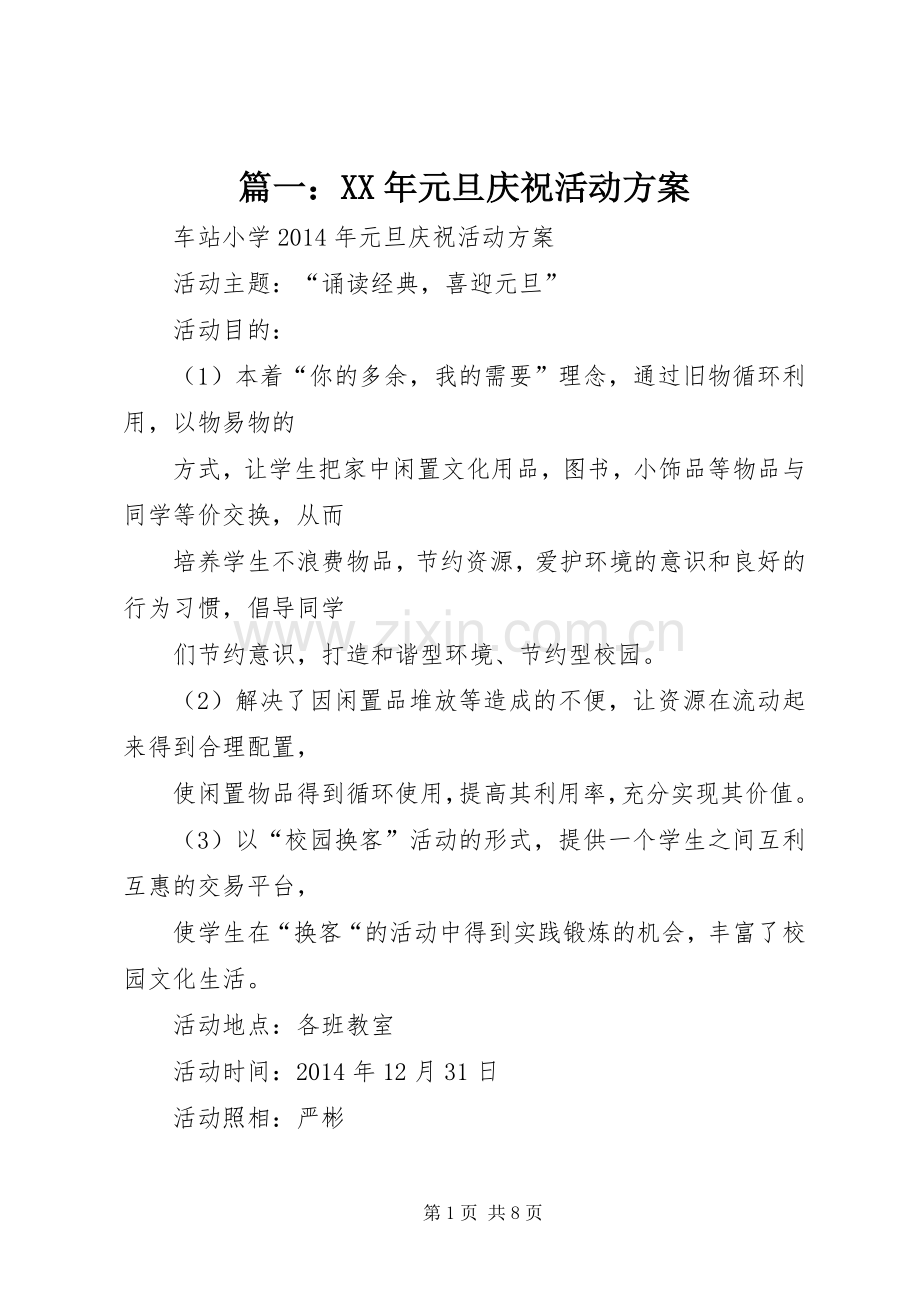 篇一：XX年元旦庆祝活动实施方案.docx_第1页