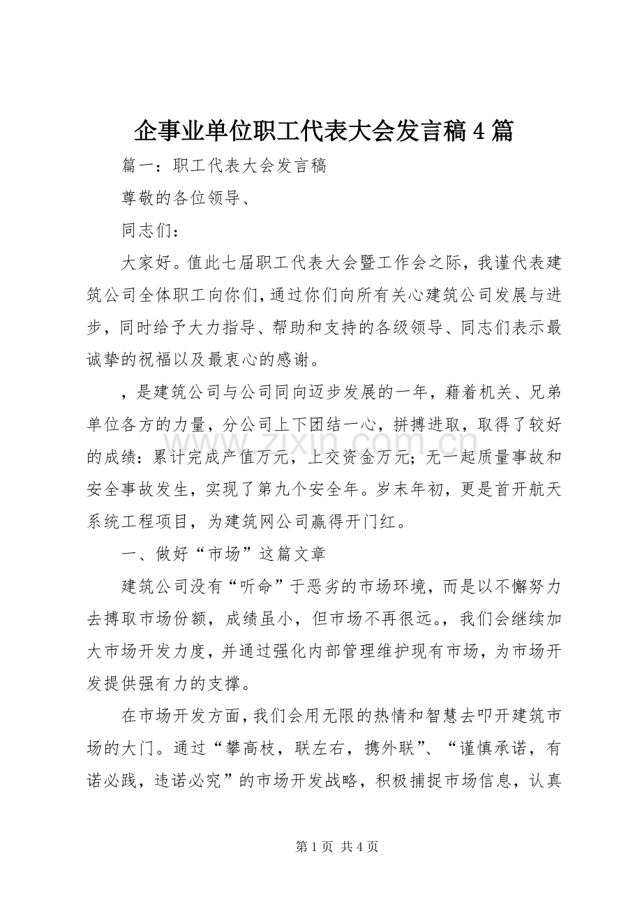 企事业单位职工代表大会发言稿范文4篇.docx_第1页