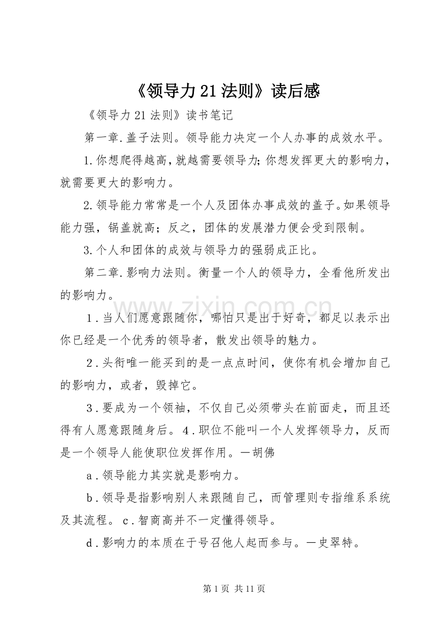 《领导力21法则》读后感 (4).docx_第1页