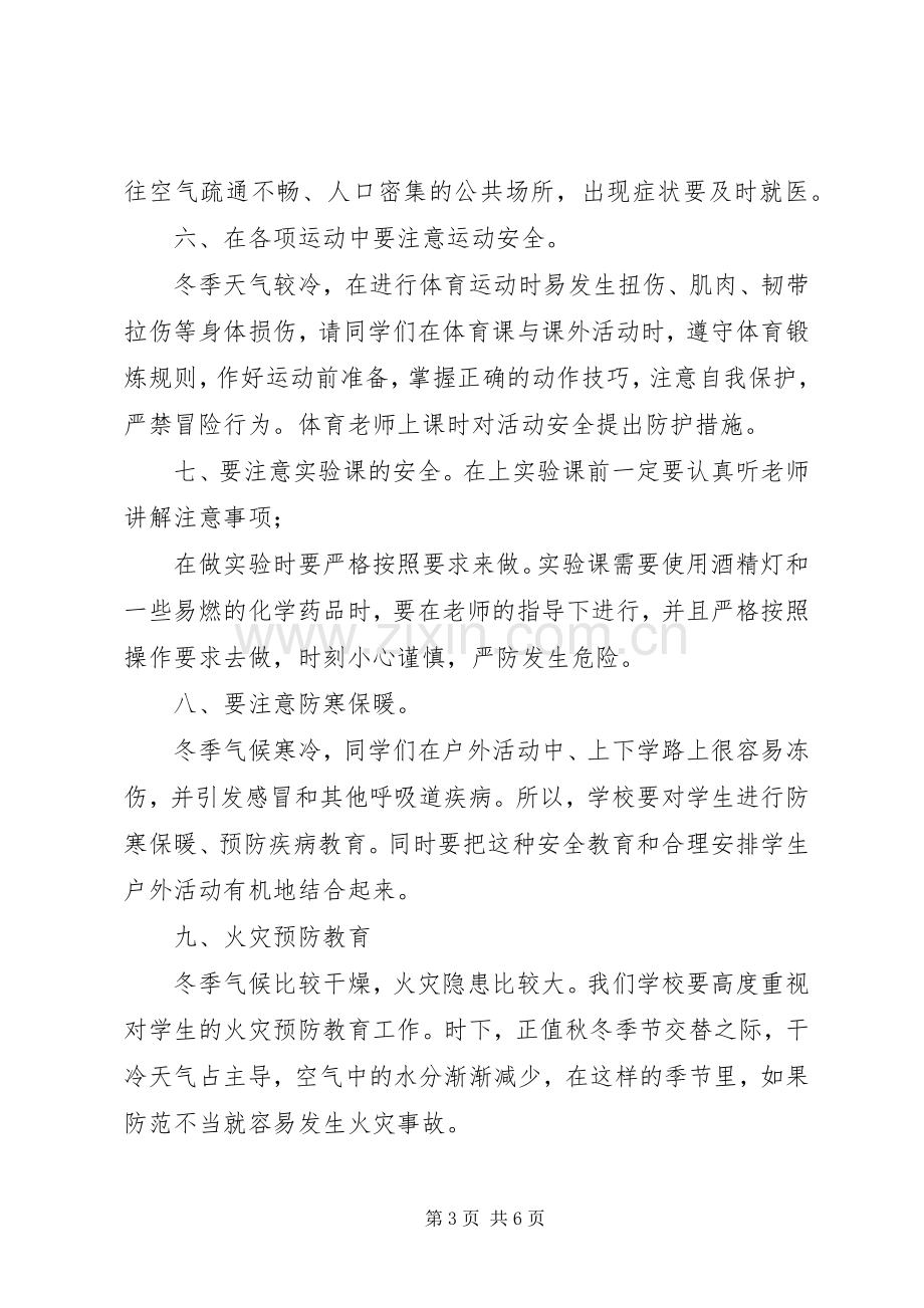 张兴小学冬季安全教育讲话稿.docx_第3页