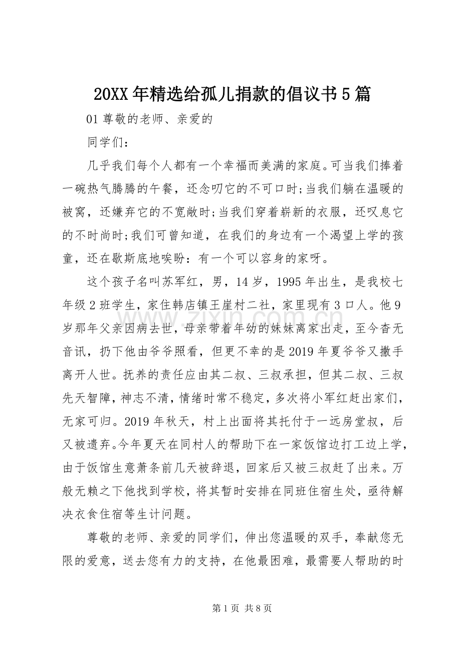 20XX年给孤儿捐款的倡议书5篇.docx_第1页