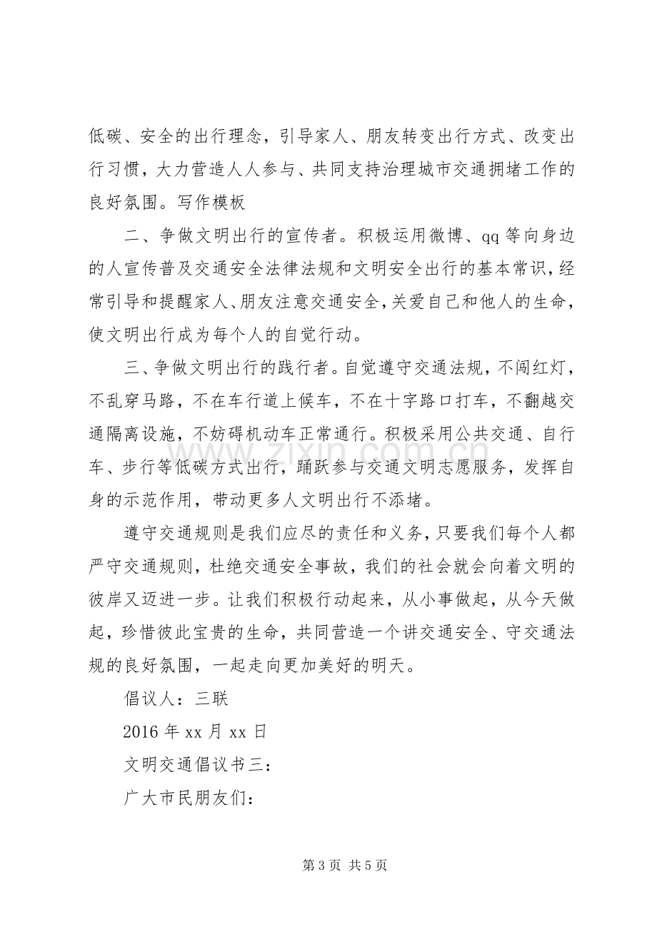 文明交通倡议书 (6).docx_第3页