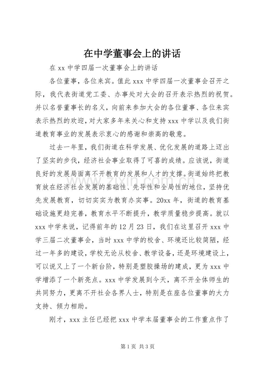 在中学董事会上的讲话.docx_第1页