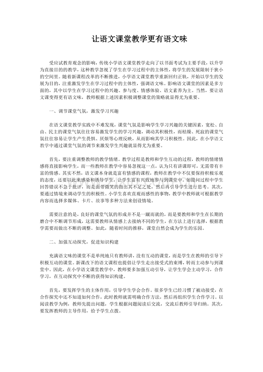 让语文课堂教学更有语文味.doc_第1页