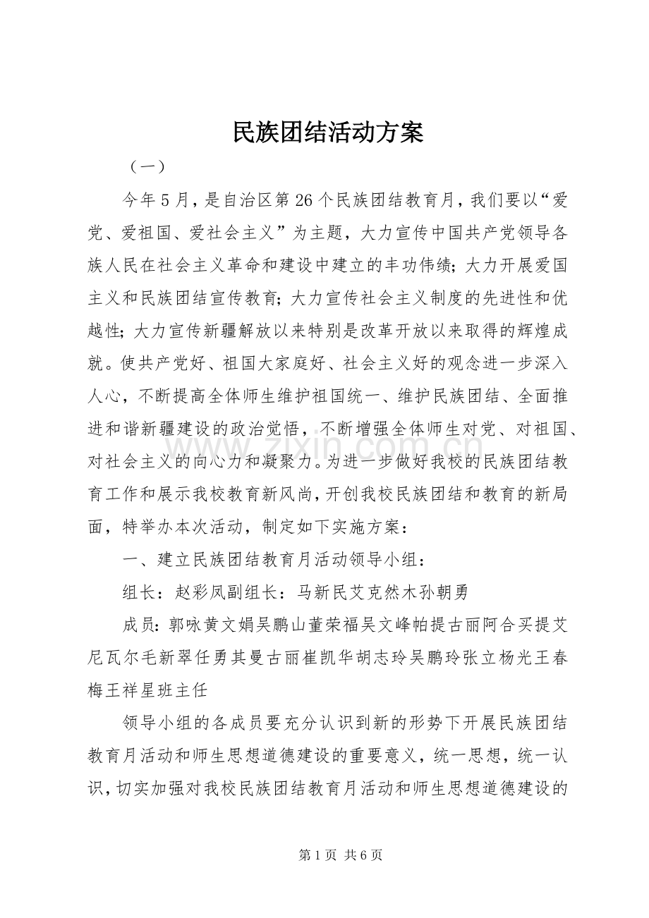 民族团结活动实施方案.docx_第1页