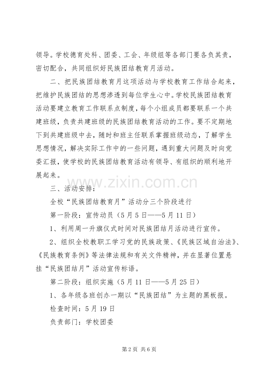 民族团结活动实施方案.docx_第2页